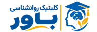 کلینیک روانشناسی باور